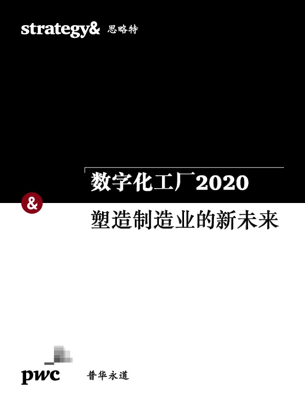 制造：数字化工厂2020 塑造制造业的新未来