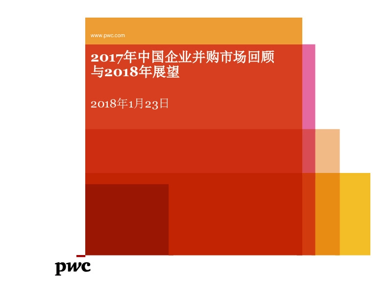 商业贸易：2017年中国企业并购市场回顾与2018年展望