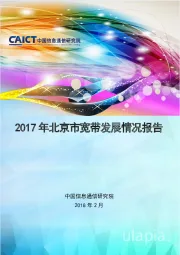 通信：2017年北京市宽带发展情况报告