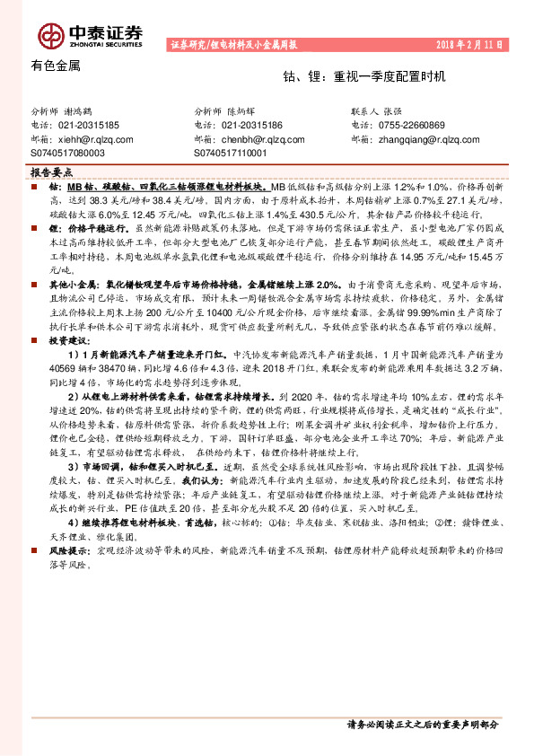 锂电材料及小金属周报：钴、锂：重视一季度配置时机