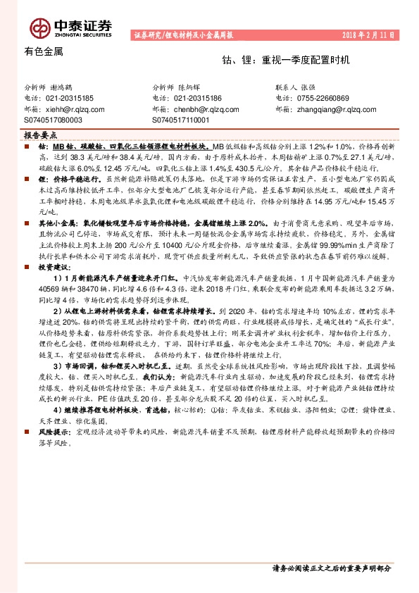 锂电材料及小金属周报：钴、锂：重视一季度配置时机