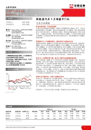 汽车行业周报：新能源汽车1月销量开门红