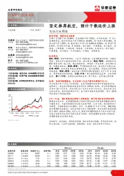 交运行业周报：坚定推荐航空，预计干散运价上涨