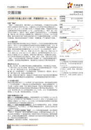 交通运输 行业专题研究：当消费升级撞上返乡大潮！再看春运的98、08、18