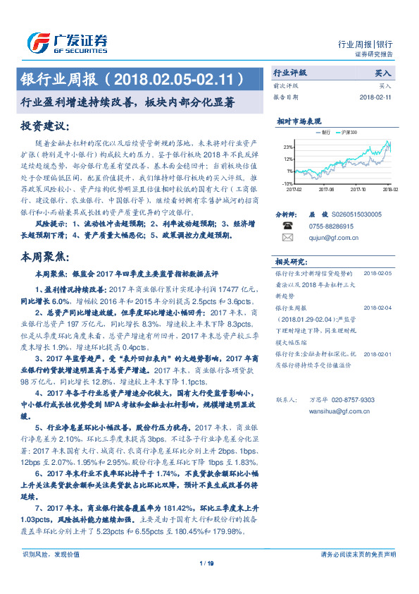 银行业周报：行业盈利增速持续改善，板块内部分化显著