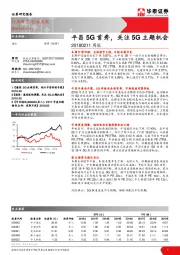 通信周报：平昌5G首秀，关注5G主题机会