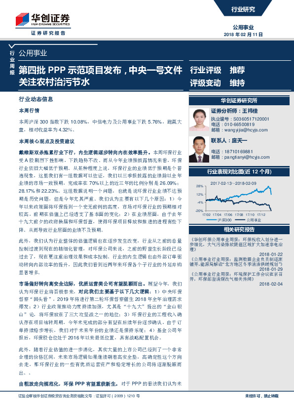 公用事业行业周报：第四批PPP示范项目发布，中央一号文件关注农村治污节水