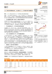 银行：4Q17银监会监管数据点评：行业息差上行，大中型银行资产质量改善