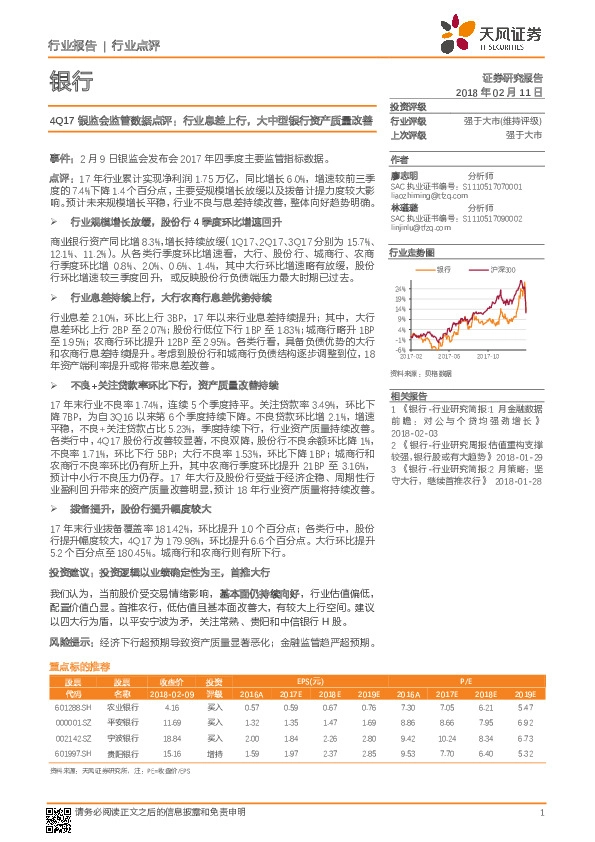 银行：4Q17银监会监管数据点评：行业息差上行，大中型银行资产质量改善