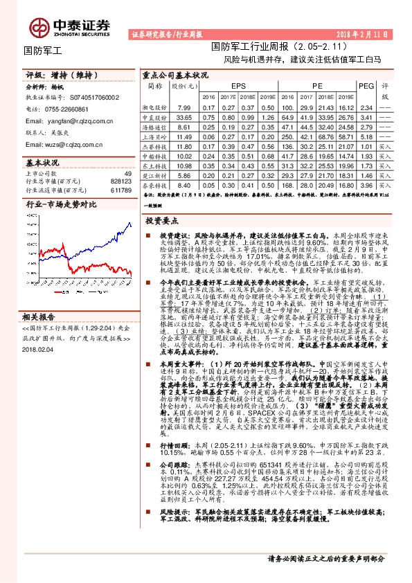 国防军工行业周报：风险与机遇并存，建议关注低估值军工白马