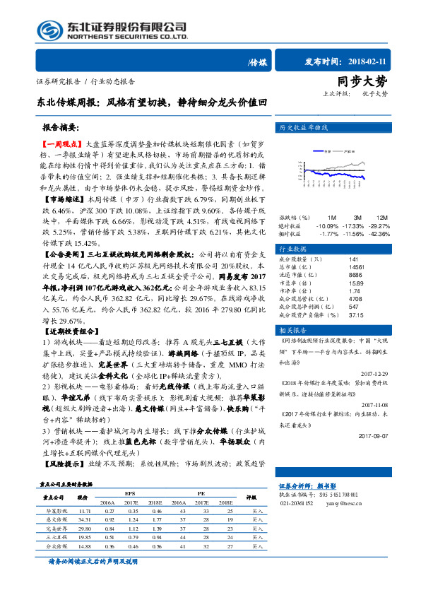 东北传媒周报：风格有望切换，静待细分龙头价值回
