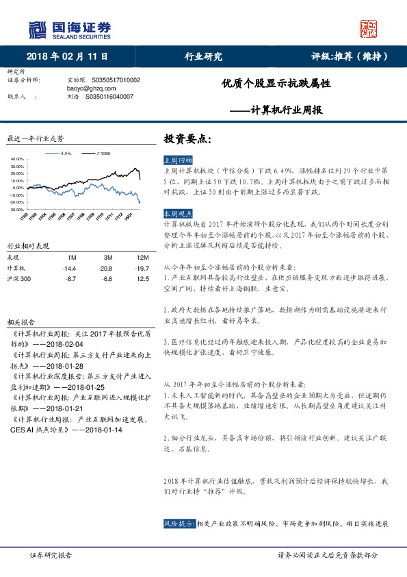 计算机行业周报：优质个股显示抗跌属性
