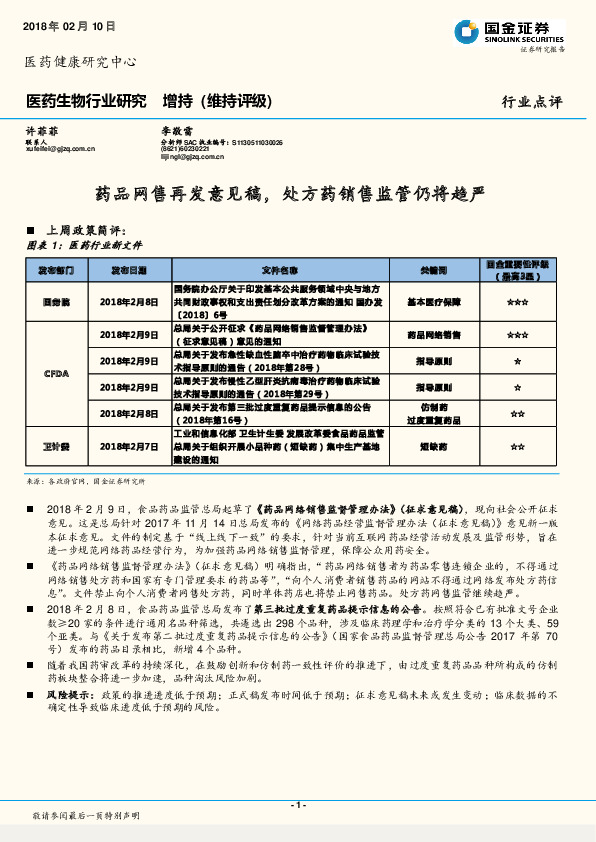 医药生物行业研究：药品网售再发意见稿，处方药销售监管仍将趋严
