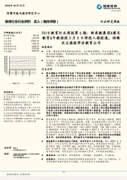 2018教育行业周报第6期:新高教集团&睿见教育&中教控股3月5日将进入港股通,持续关注港股学历教育公司