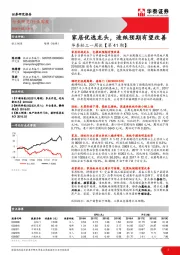 华泰轻工一周谈【第41期】：家居优选龙头，造纸预期有望改善