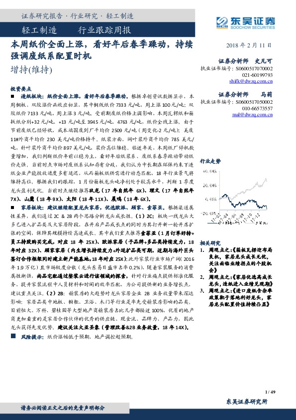 轻工制造行业跟踪周报：本周纸价全面上涨，看好年后春季躁动，持续强调废纸系配置时机