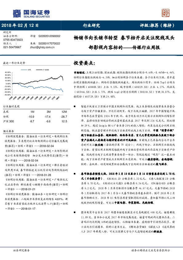 传媒行业周报：畅销书向长销书转型 春节档开启关注院线及头部影视内容标的