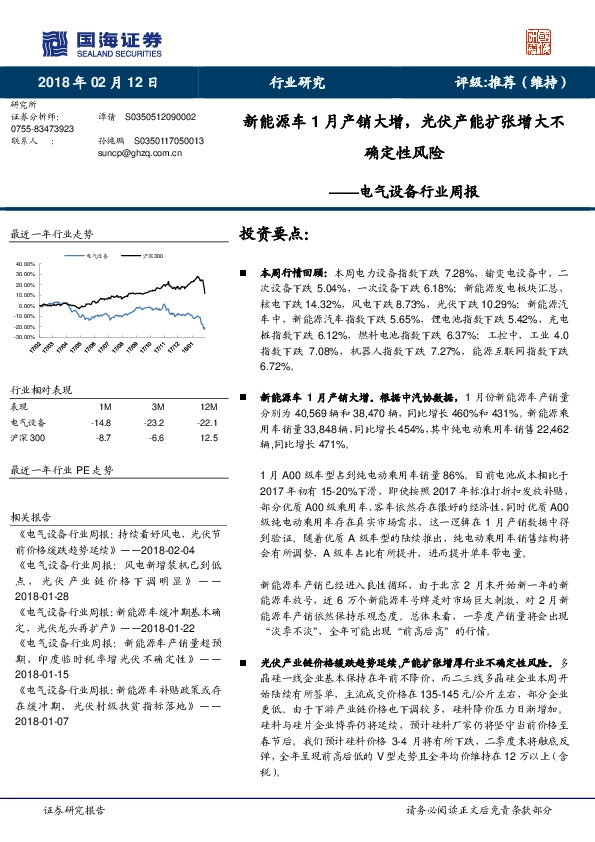电气设备行业周报：新能源车1月产销大增，光伏产能扩张增大不确定性风险