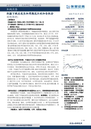 机械设备:把握下跌后成长和周期龙头的加仓机会