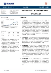 食品饮料行业周报：茅台开出首张罚单，春节白酒销售秩序良好