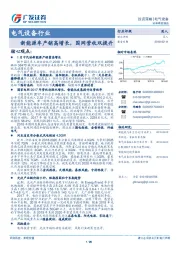 电气设备行业：新能源车产销高增长，国网营收双提升