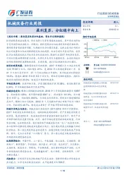 机械设备行业周报：盈利复苏，分红稳中向上