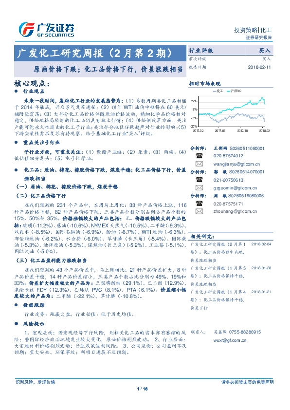 广发化工研究周报（2第2期）：原 油价格下跌；化工品价格下行，价差涨跌相当