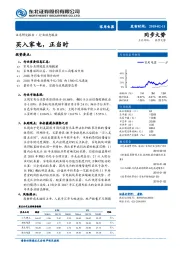 家用电器行业动态报告：买入家电，正当时
