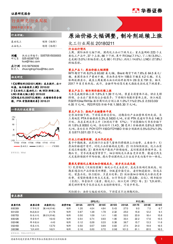 化工行业周报：原油价格大幅调整，制冷剂延续上涨