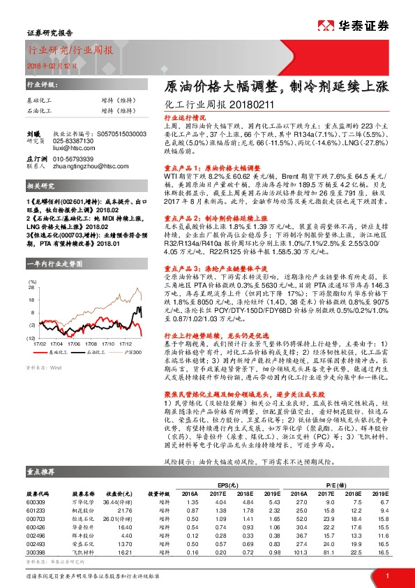 化工行业周报：原油价格大幅调整，制冷剂延续上涨