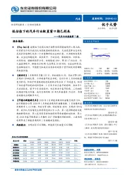 汽车行业周报第7期：低估值下的汽车行业配置窗口期已到来