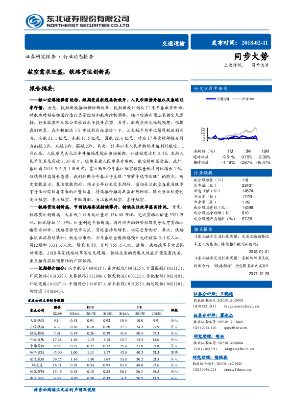 交通运输：航空需求旺盛，铁路货运创新高
