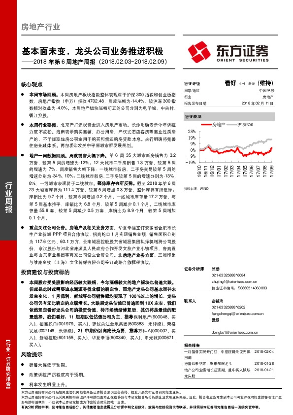 2018年第6周地产周报：基本面未变，龙头公司业务推进积极