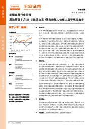 非银金融行业周报：原油期货3月26日挂牌交易 保险经纪人公估人监管规定出台