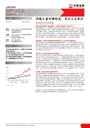 食品饮料行业周报：伴随大盘回调明显，关注大众食品