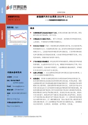 新能源汽车行业周报：1月新能源乘用车销量同比增4倍