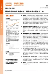 钢铁行业周报：板块大幅回调无关基本面，钢价继续小幅波动上升