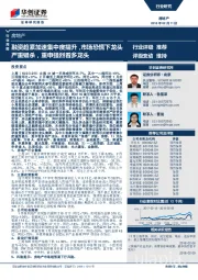 房地产行业周报：融资趋紧加速集中度提升，市场恐慌下龙头严重错杀，重申强烈看多龙头
