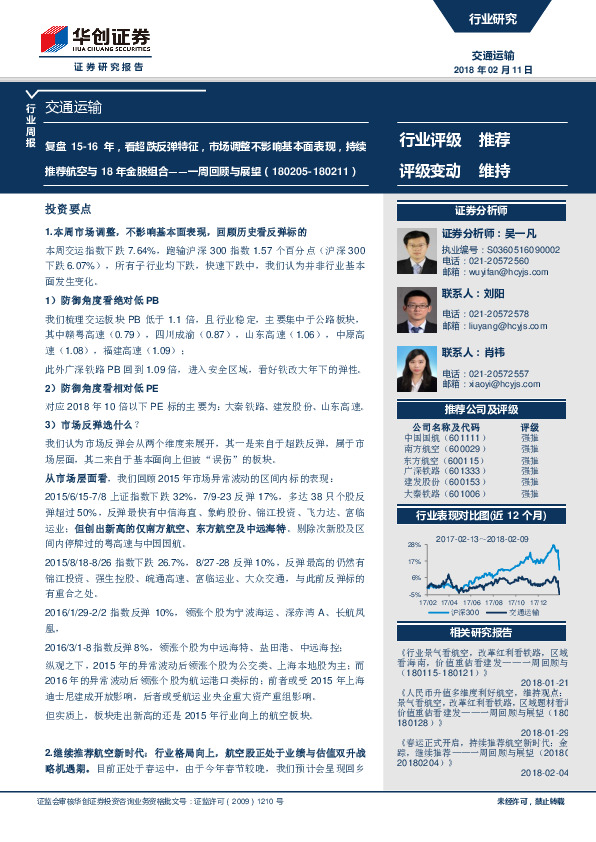 交通运输一周回顾与展望：复盘15-16年，看超跌反弹特征，市场调整不影响基本面表现，持续推荐航空与18年金股组合