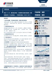 交通运输一周回顾与展望:复盘15-16年,看超跌反弹特征,市场调整不影响基本面表现,持续推荐航空与18年金股组合