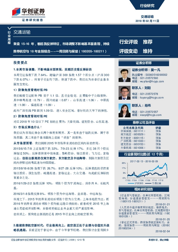 交通运输一周回顾与展望：复盘15-16年，看超跌反弹特征，市场调整不影响基本面表现，持续推荐航空与18年金股组合