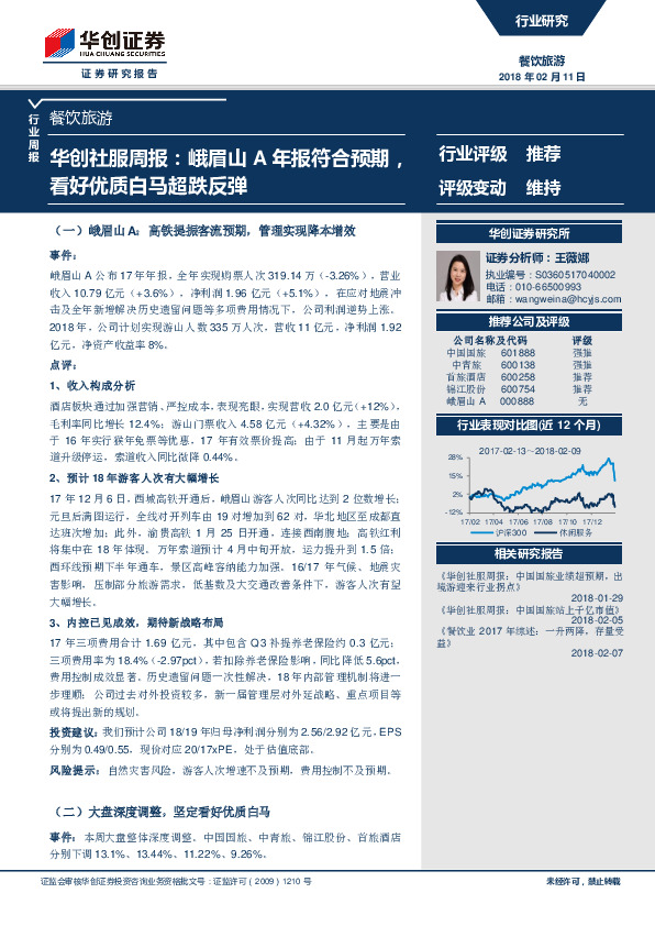 华创社服周报：峨眉山A年报符合预期，看好优质白马超跌反弹