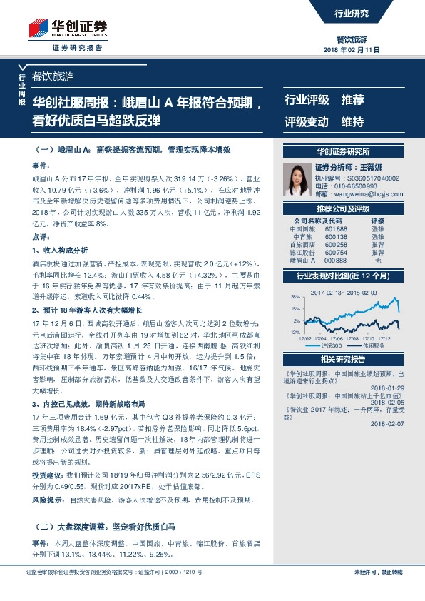 华创社服周报：峨眉山A年报符合预期，看好优质白马超跌反弹