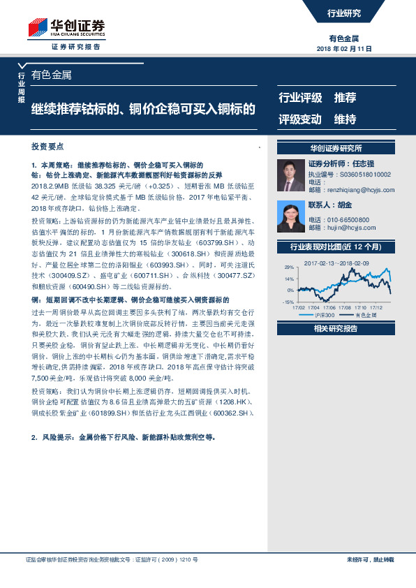 有色金属行业周报：继续推荐钴标的、铜价企稳可买入铜标的