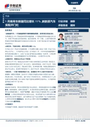 汽车行业周报：1月乘用车销量同比增长11%，新能源汽车实现开门红