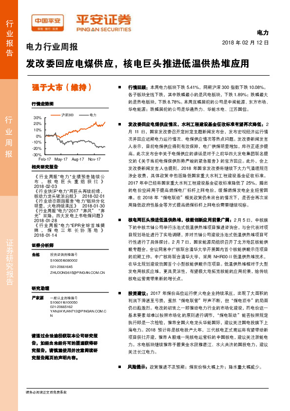 电力行业周报：发改委回应电煤供应，核电巨头推进低温供热堆应用