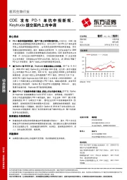 医药生物行业：CDE发布PD-1单抗申报新规，Keytruda提交国内上市申请