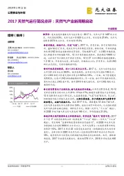 公用事业与环保：2017天然气运行简况点评：天然气产业新周期启动