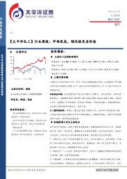 【太平洋化工】行业周报：市场筑底，绩优股更具价值