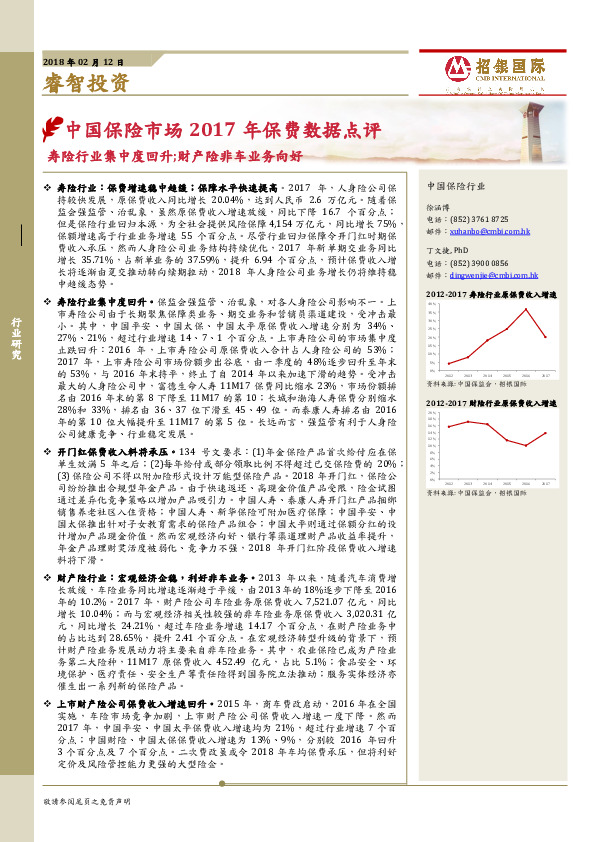 中国保险市场2017年保费数据点评：寿险行业集中度回升；财产险非车业务向好